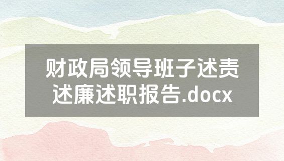 财政局领导班子述责述廉述职报告.docx