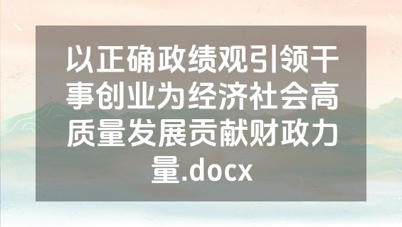 以正确政绩观引领干事创业为经济社会高质量发展贡献财政力量.docx
