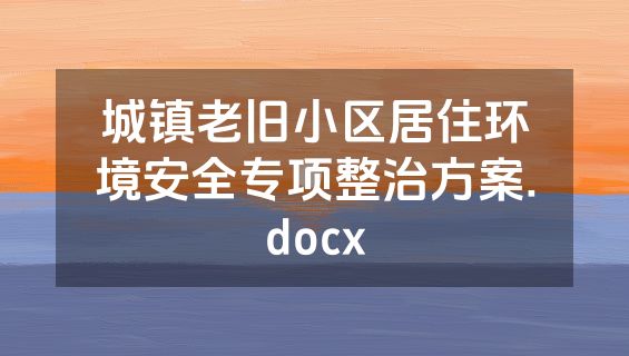 城镇老旧小区居住环境安全专项整治方案.docx