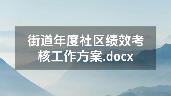 街道年度社区绩效考核工作方案.docx