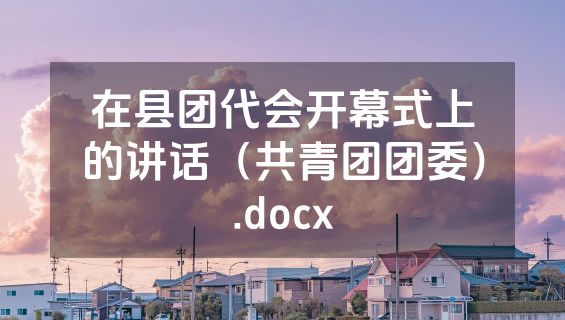 在县团代会开幕式上的讲话（共青团团委）.docx