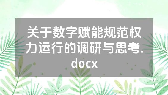 关于数字赋能规范权力运行的调研与思考.docx