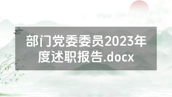 部门党委委员2023年度述职报告.docx