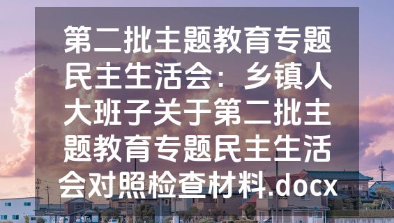 第二批主题教育专题民主生活会：乡镇人大班子关于第二批主题教育专题民主生活会对照检查材料.docx
