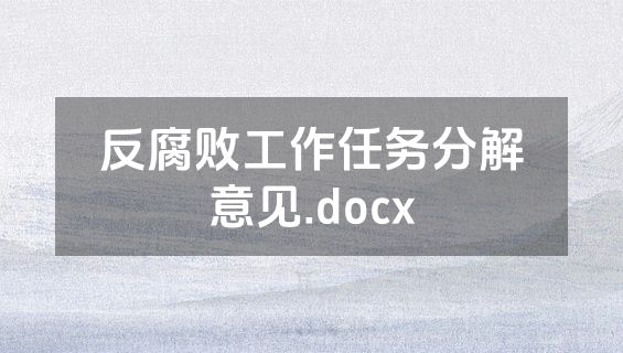 反腐败工作任务分解意见.docx