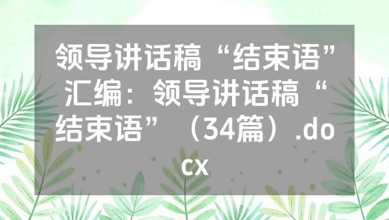 领导讲话稿“结束语”汇编：领导讲话稿“结束语”（34篇）.docx