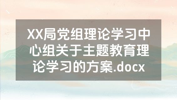 XX局党组理论学习中心组关于主题教育理论学习的方案.docx
