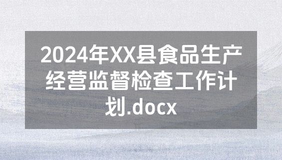 2024年XX县食品生产经营监督检查工作计划.docx