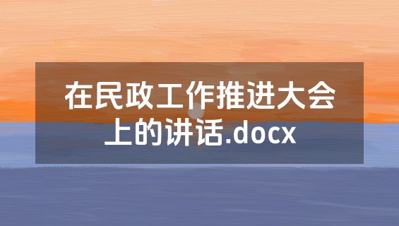 在民政工作推进大会上的讲话.docx