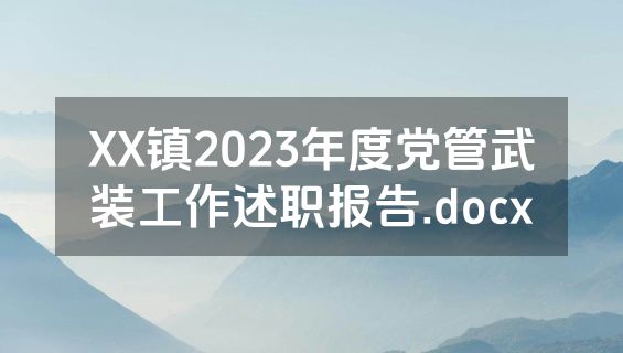 XX镇2023年度党管武装工作述职报告.docx