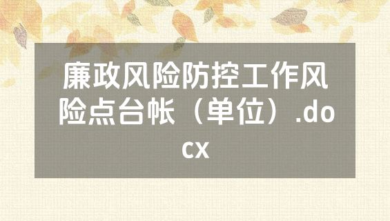 廉政风险防控工作风险点台帐（单位）.docx