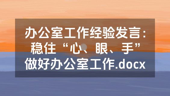 办公室工作经验发言：稳住“心、眼、手”做好办公室工作.docx