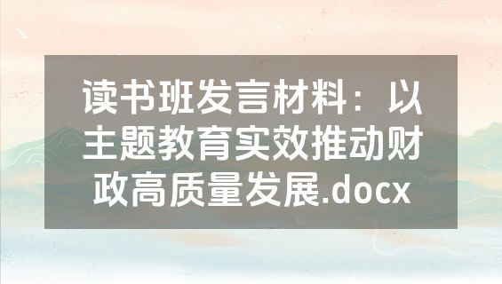 读书班发言材料：以主题教育实效推动财政高质量发展.docx