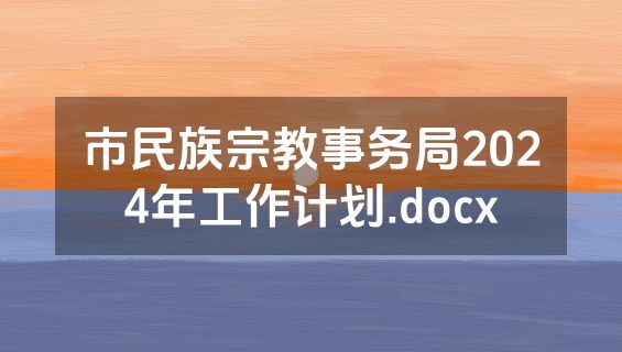 市民族宗教事务局2024年工作计划.docx