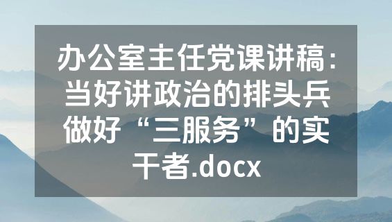 办公室主任党课讲稿：当好讲政治的排头兵做好“三服务”的实干者.docx