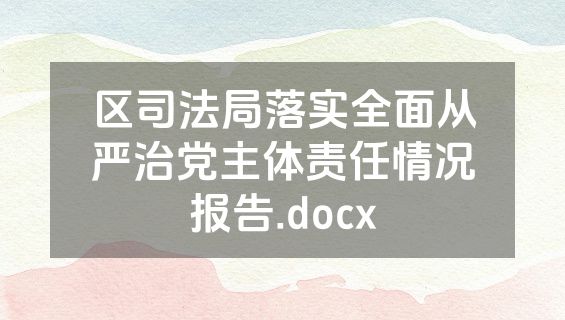 区司法局落实全面从严治党主体责任情况报告.docx