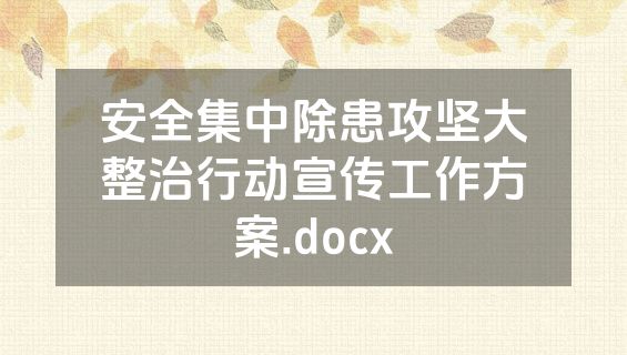 安全集中除患攻坚大整治行动宣传工作方案.docx