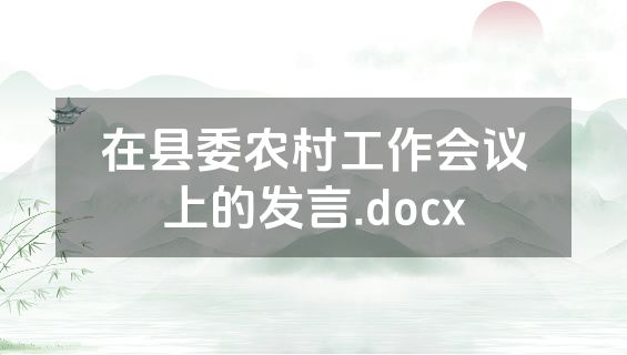 在县委农村工作会议上的发言.docx