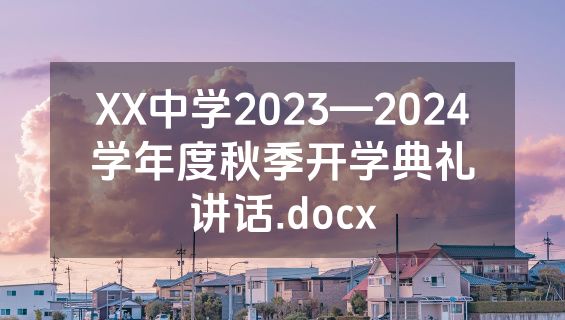 XX中学2023—2024学年度秋季开学典礼讲话.docx