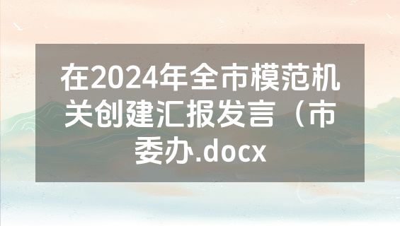 在2024年全市模范机关创建汇报发言（市委办.docx