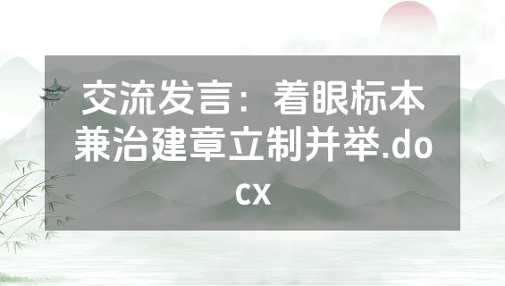 交流发言：着眼标本兼治建章立制并举.docx