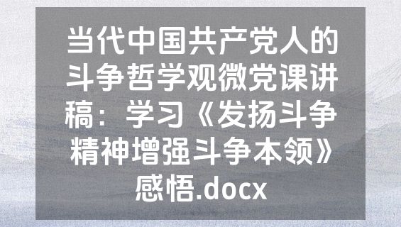当代中国共产党人的斗争哲学观微党课讲稿：学习《发扬斗争精神增强斗争本领》感悟.docx