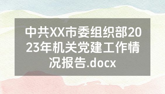 中共XX市委组织部2023年机关党建工作情况报告.docx