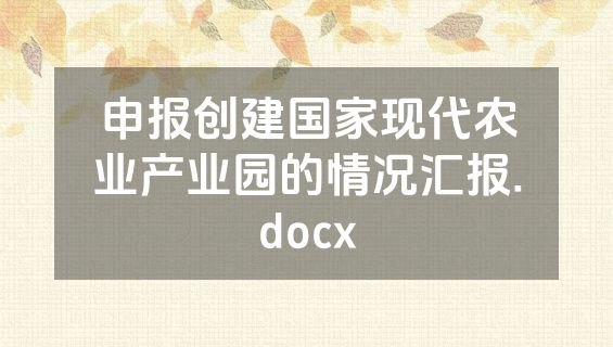 申报创建国家现代农业产业园的情况汇报.docx