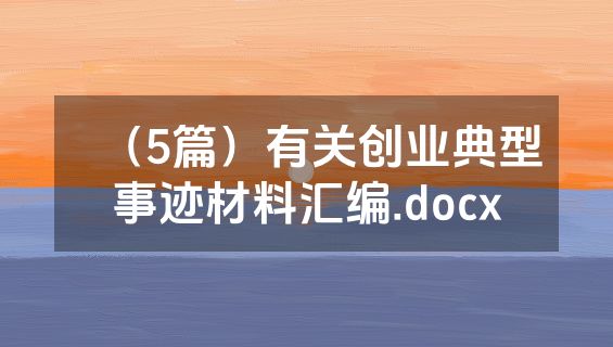 （5篇）有关创业典型事迹材料汇编.docx