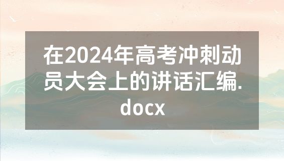 在2024年高考冲刺动员大会上的讲话汇编.docx