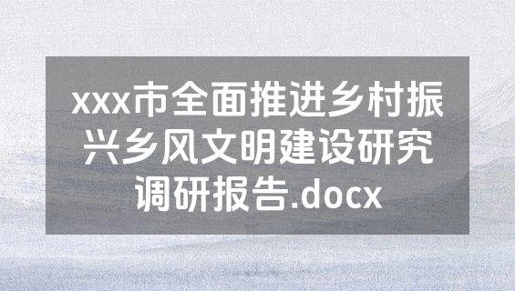 xxx市全面推进乡村振兴乡风文明建设研究调研报告.docx