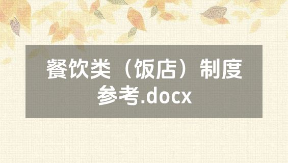 餐饮类（饭店）制度参考.docx