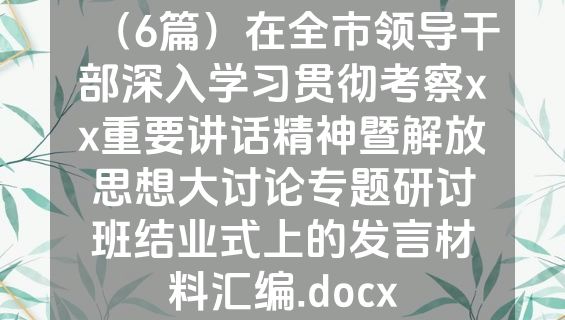 （6篇）在全市领导干部深入学习贯彻考察xx重要讲话精神暨解放思想大讨论专题研讨班结业式上的发言材料汇编.docx