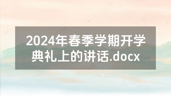 2024年春季学期开学典礼上的讲话.docx