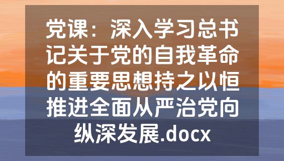 党课：深入学习总书记关于党的自我革命的重要思想持之以恒推进全面从严治党向纵深发展.docx