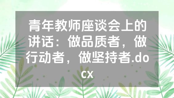 青年教师座谈会上的讲话：做品质者，做行动者，做坚持者.docx