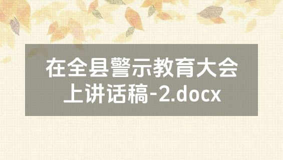 在全县警示教育大会上讲话稿-2.docx