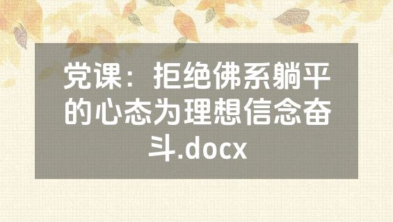 党课：拒绝佛系躺平的心态为理想信念奋斗.docx