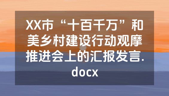 XX市“十百千万”和美乡村建设行动观摩推进会上的汇报发言.docx
