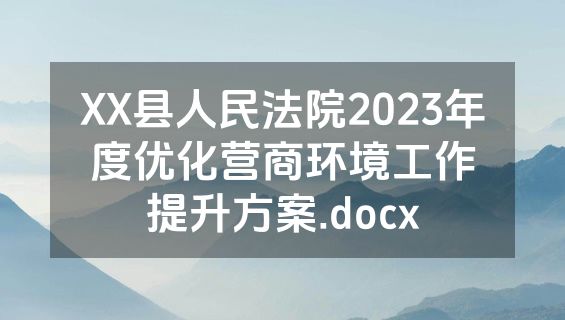 XX县人民法院2023年度优化营商环境工作提升方案.docx