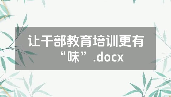 让干部教育培训更有“味”.docx