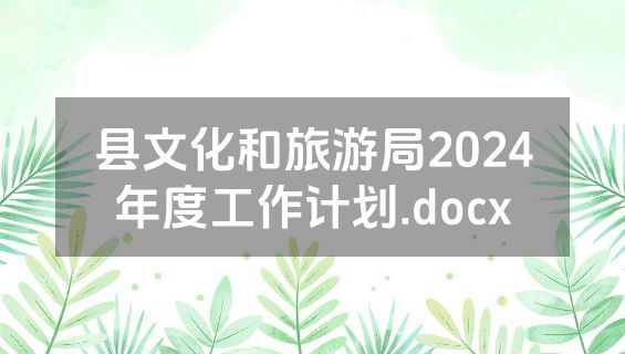 县文化和旅游局2024年度工作计划.docx