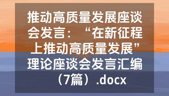 推动高质量发展座谈会发言：“在新征程上推动高质量发展”理论座谈会发言汇编（7篇）.docx