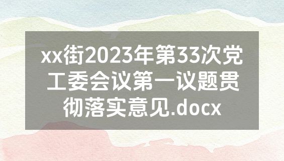 xx街2023年第33次党工委会议第一议题贯彻落实意见.docx