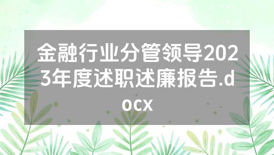 金融行业分管领导2023年度述职述廉报告.docx