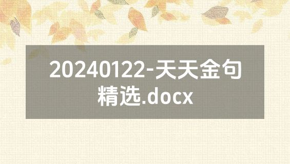 20240122-天天金句精选.docx