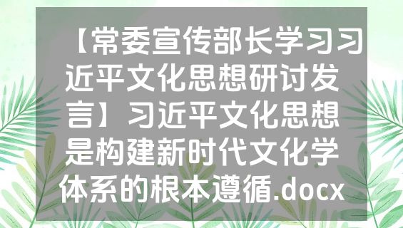 【常委宣传部长学习习近平文化思想研讨发言】习近平文化思想是构建新时代文化学体系的根本遵循.docx