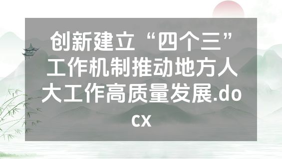 创新建立“四个三”工作机制推动地方人大工作高质量发展.docx