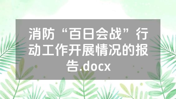 消防“百日会战”行动工作开展情况的报告.docx