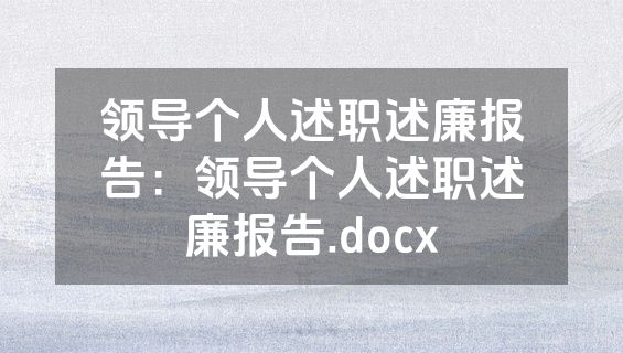 领导个人述职述廉报告：领导个人述职述廉报告.docx
